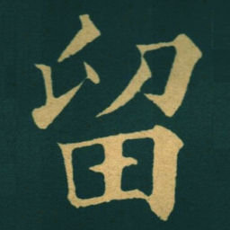 黃自元留书法图片