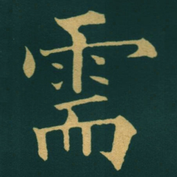 黃自元需书法图片
