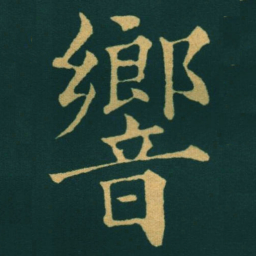 黃自元響书法图片