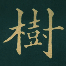黃自元樹书法图片