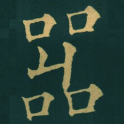 黃自元嘂书法图片