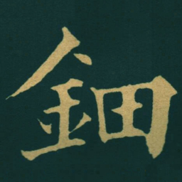 黃自元鈿书法图片