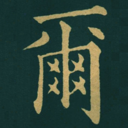 黃自元爾书法图片