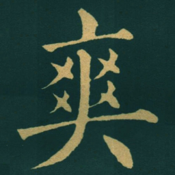 黃自元爽书法图片