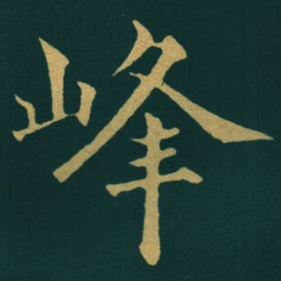 黃自元峰书法图片