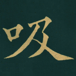 黃自元吸书法图片