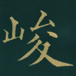黃自元峻书法图片