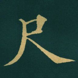 黃自元尺书法图片