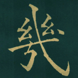 黃自元幾书法图片