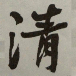何绍基清书法图片