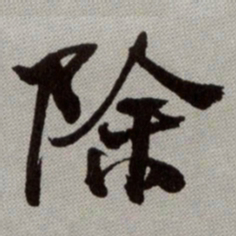 何绍基除书法图片