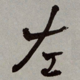 何绍基左书法图片