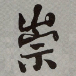 何绍基崇书法图片