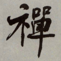 何绍基禪书法图片