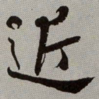 何绍基近书法图片