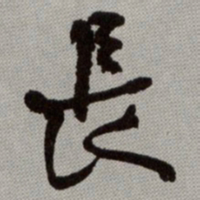 何绍基長书法图片
