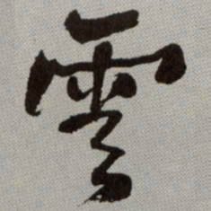 何绍基雲书法图片