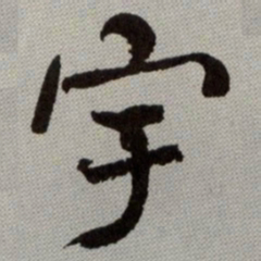 何绍基宇书法图片