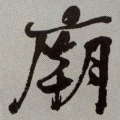 何绍基廟书法图片