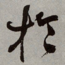 何绍基扵书法图片
