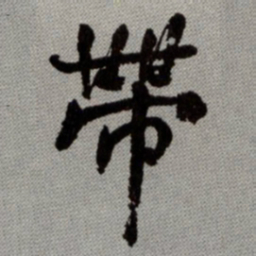 何绍基帶书法图片