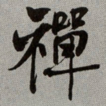 何绍基禪书法图片