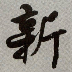 何绍基新书法图片