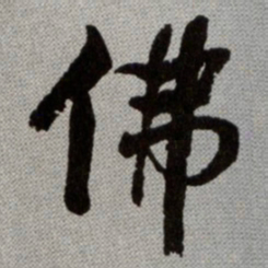 何绍基佛书法图片