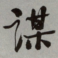 何绍基谋书法图片