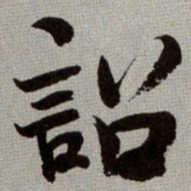 何绍基詔书法图片