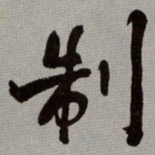 何绍基制书法图片