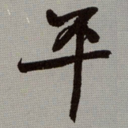 何绍基平书法图片