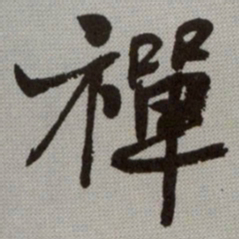 何绍基禪书法图片