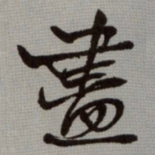 何绍基盡书法图片