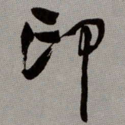 何绍基印书法图片