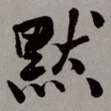 何绍基默书法图片