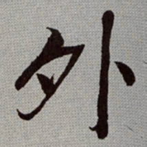 何绍基外书法图片