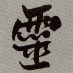 何绍基靈书法图片