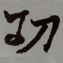 何绍基㓛书法图片