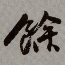 何绍基餘书法图片