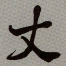 何绍基丈书法图片