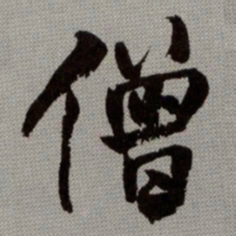 何绍基僧书法图片