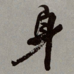 何绍基身书法图片