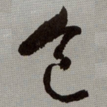 何绍基色书法图片