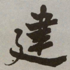 何绍基建书法图片
