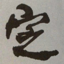 何绍基㝎书法图片