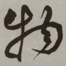 何绍基物书法图片