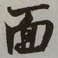 何绍基面书法图片