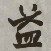 何绍基益书法图片