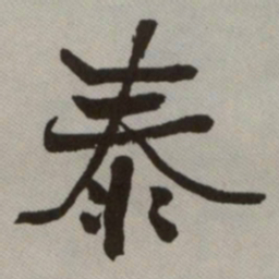 何绍基泰书法图片